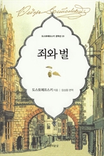 죄와 벌