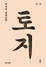 토지 1: 박경리 대하소설