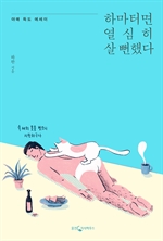 하마터면 열심히 살 뻔했다