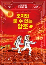 조지와 풀 수 없는 암호 1