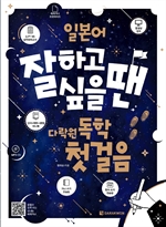 일본어 잘하고 싶을 땐 다락원 독학 첫걸음