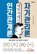 데일 카네기 인간관계론 & 자기관리론
