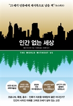인간 없는 세상(리커버 에디션)