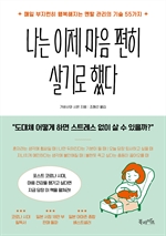 나는 이제 마음 편히 살기로 했다