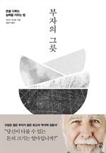 [오디오북] 부자의 그릇