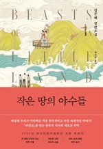 [오디오북] 작은 땅의 야수들