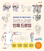자연스러운 인체 드로잉