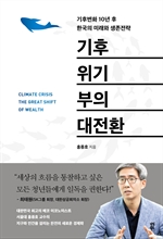 [오디오북] 기후위기 부의 대전환