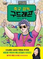[오디오북] 축구 감독 구드래곤