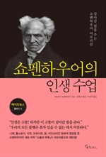 쇼펜하우어의 인생 수업