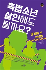 촉법소년, 살인해도 될까요?