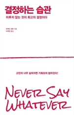 결정하는 습관