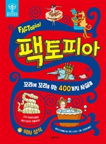 팩토피아 6 : 역사 상식