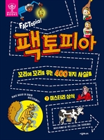 팩토피아 7 : 미스터리 상식