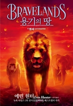 용기의 땅 6 : 맹세