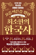 [오디오북] 요즘 어른을 위한 최소한의 한국사