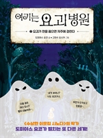 [오디오북] 여기는 요괴 병원 2