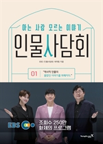인물사담회 1 : 아는 사람 모르는 이야기