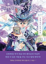 [오디오북] 만화경 사진관
