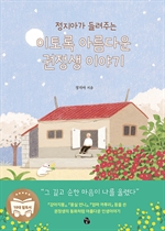 [오디오북] 이토록 아름다운 권정생 이야기