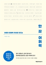 한 끗 어휘력
