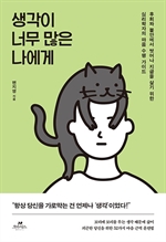 [오디오북] 생각이 너무 많은 나에게