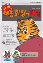 [오디오북] 단독 취재! 어흥 회장의 비밀