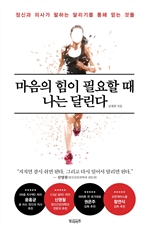 [오디오북] 마음의 힘이 필요할 때 나는 달린다