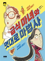 [오디오북] 급식 마녀와 멋대로 마법사