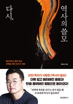 [오디오북] 다시, 역사의 쓸모