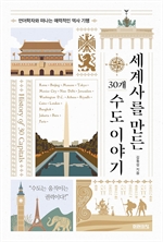 세계사를 만든 30개 수도 이야기
