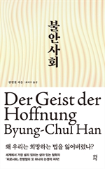[오디오북] 불안사회