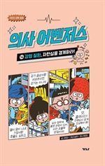 의사 어벤저스 14: 감염 질환, 자만심을 경계하라!