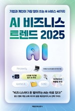 AI 비즈니스 트렌드 2025