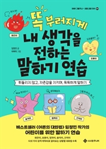 똑 부러지게 내 생각을 전하는 말하기 연습
