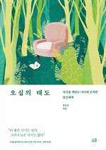 오십의 태도