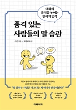 품격 있는 사람들의 말 습관