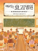 [오디오북] 여기는 요괴 병원 3