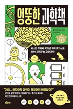 [오디오북] 엉뚱한 과학책
