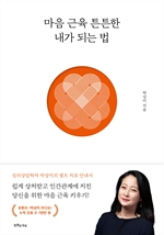 [오디오북] 마음 근육 튼튼한 내가 되는 법