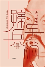 손자병법: 세상의 모든 전략과 전술