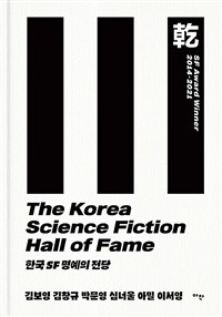 한국 SF 명예의 전당 - SF Award Winner 2014-2021: 乾